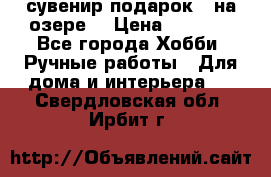 сувенир подарок “ на озере“ › Цена ­ 1 250 - Все города Хобби. Ручные работы » Для дома и интерьера   . Свердловская обл.,Ирбит г.